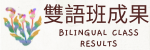 雙語班成果