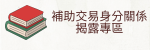 補助交易身分關係揭露專區