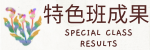 雙語班成果