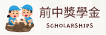 獎學金