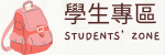 學生專區