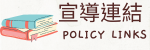 宣導連結