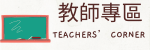 教師專區