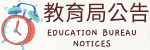 教育局公告