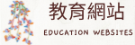 教育網站