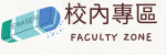 校內專區
