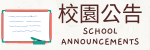 校園公告
