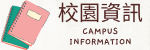 校園資訊