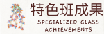 雙語班成果