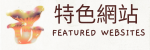 特色網站