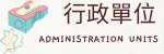 行政單位