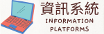 資訊系統