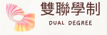 雙聯學制